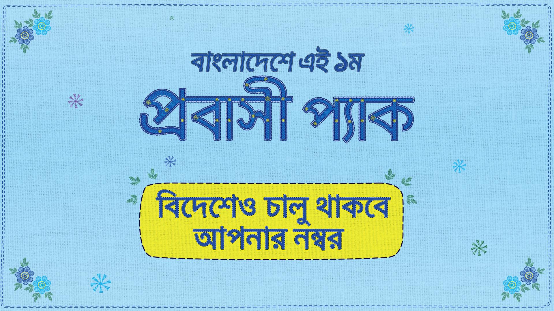 প্রবাসীদের জন্য বিশেষ প্যাক চালু করল গ্রামীণফোন