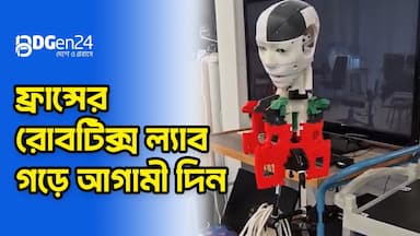 ফ্রান্সের রোবটিক্স ল্যাব গড়ে আগামী দিন