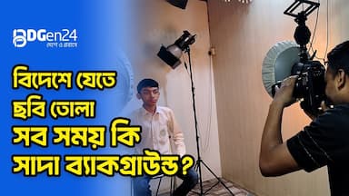 বিদেশে যেতে ছবি তোলা, সব সময় কি সাদা ব্যাকগ্রাউন্ড?