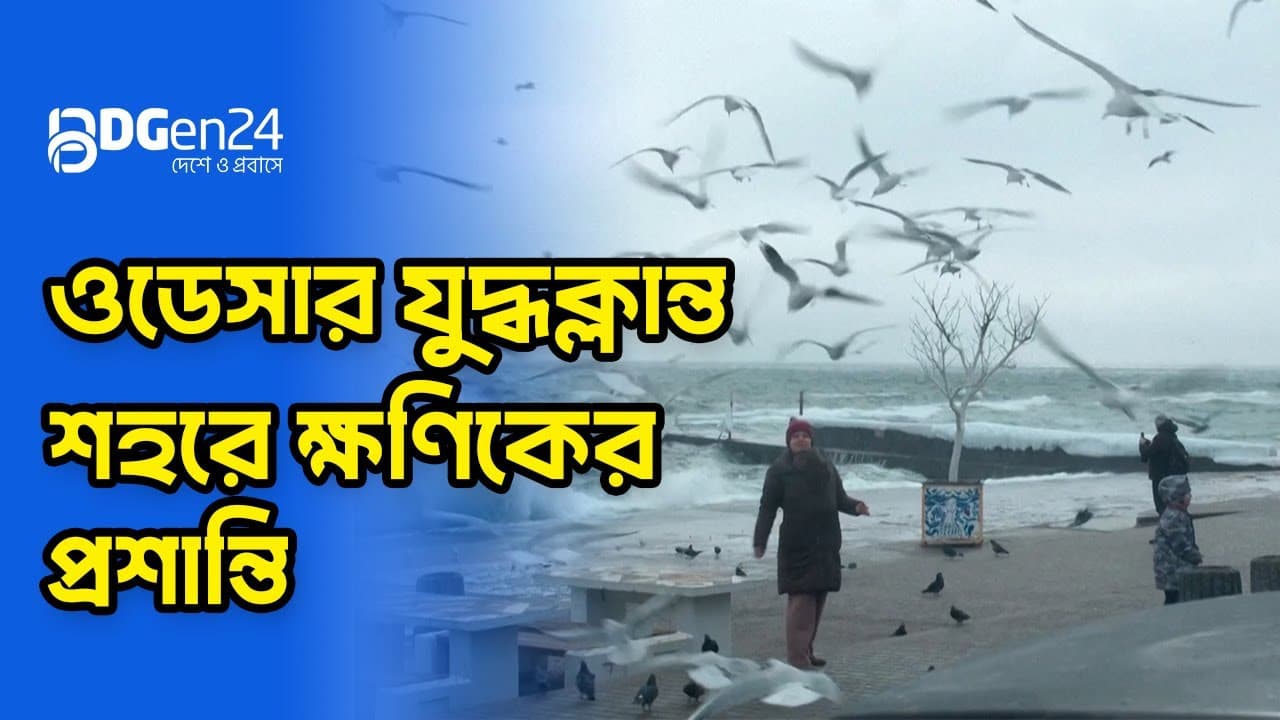 যুদ্ধের ক্লান্তি ভুলতে হিমায়িত সমুদ্রতীরে ইউক্রেনবাসী