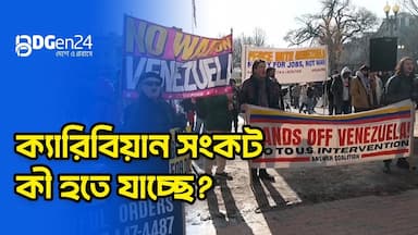 ক্যারিবিয়ান সংকট : কী হতে যাচ্ছে?