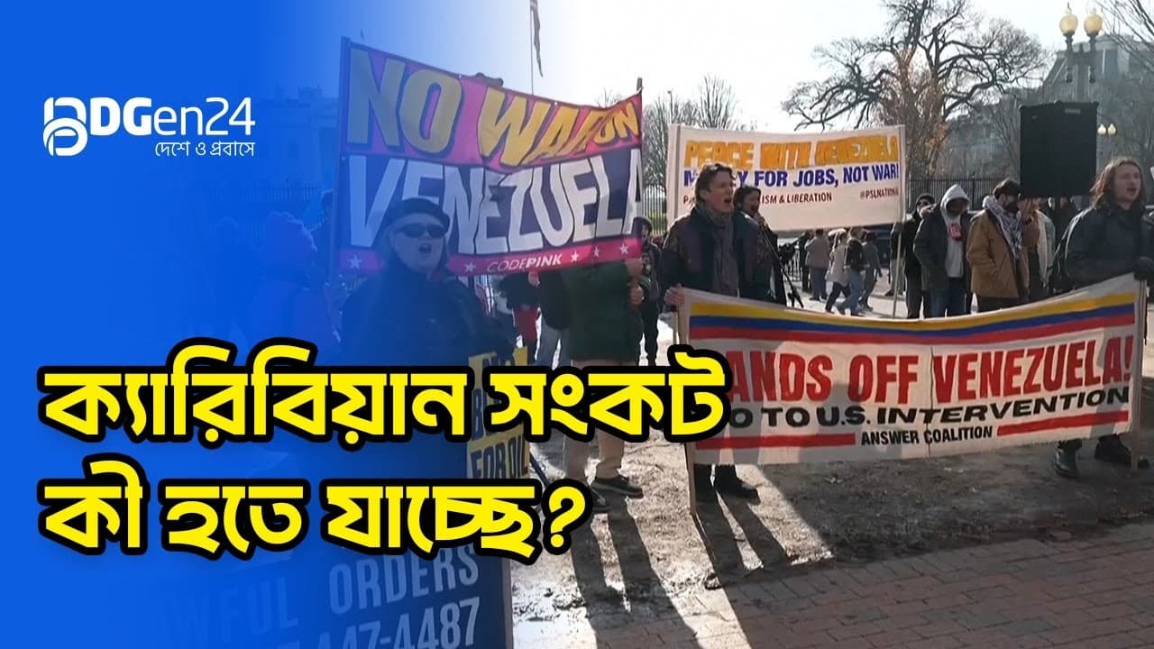 ক্যারিবিয়ান সংকট : কী হতে যাচ্ছে?