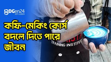 কফি-মেকিং কোর্স বদলে দিতে পারে জীবন