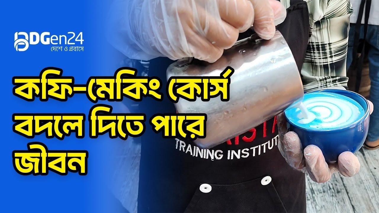 কফি-মেকিং কোর্স বদলে দিতে পারে জীবন