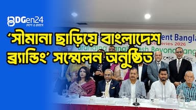 ‘সীমানা ছাড়িয়ে বাংলাদেশ ব্র্যান্ডিং’ সম্মেলন অনুষ্ঠিত