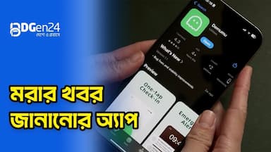 মৃত্যু হলে জানাবে যে মোবাইল অ্যাপ