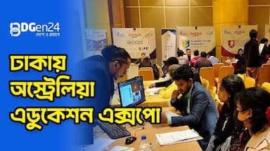 ঢাকায় অস্ট্রেলিয়া এডুকেশন এক্সপো