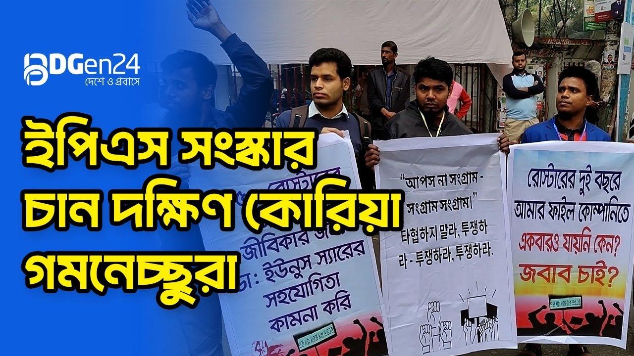 ইপিএস সংস্কার চান দক্ষিণ কোরিয়া গমনেচ্ছুরা