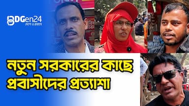 নতুন সরকারের কাছে প্রবাসীদের প্রত্যাশা