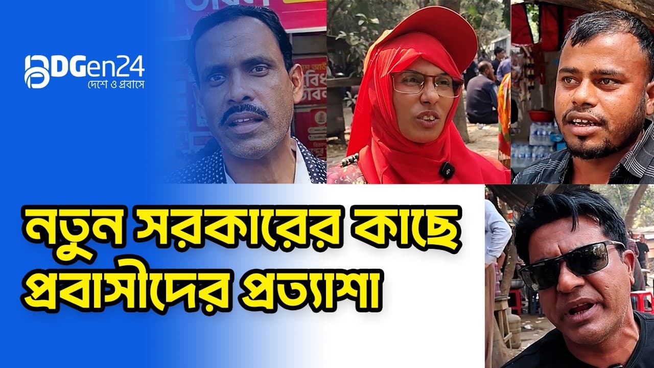 নতুন সরকারের কাছে প্রবাসীদের প্রত্যাশা