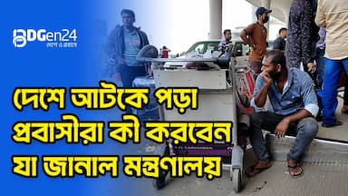 প্রবাসীদের শঙ্কিত হওয়ার কারণ নেই : প্রবাসী কল্যাণ মন্ত্রণালয়