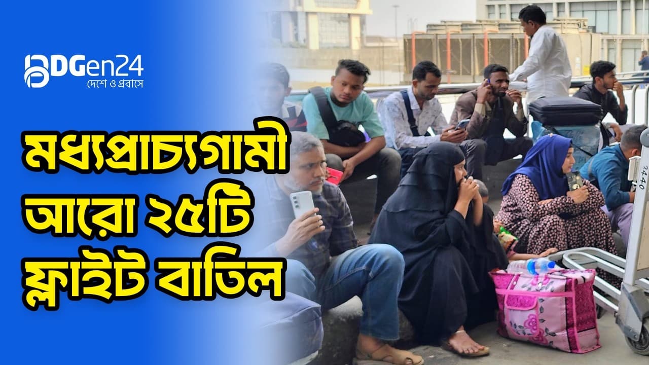 মধ্যপ্রাচ্যে ফ্লাইট বাতিল, ভিসা বাতিল হওয়ার শঙ্কায় অনেকে