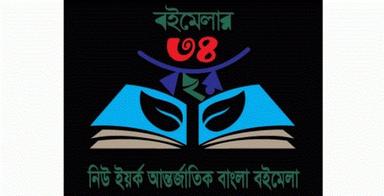 ৩৪তম নিউইয়র্ক আন্তর্জাতিক বাংলা বইমেলা শুরু ২৩ মে