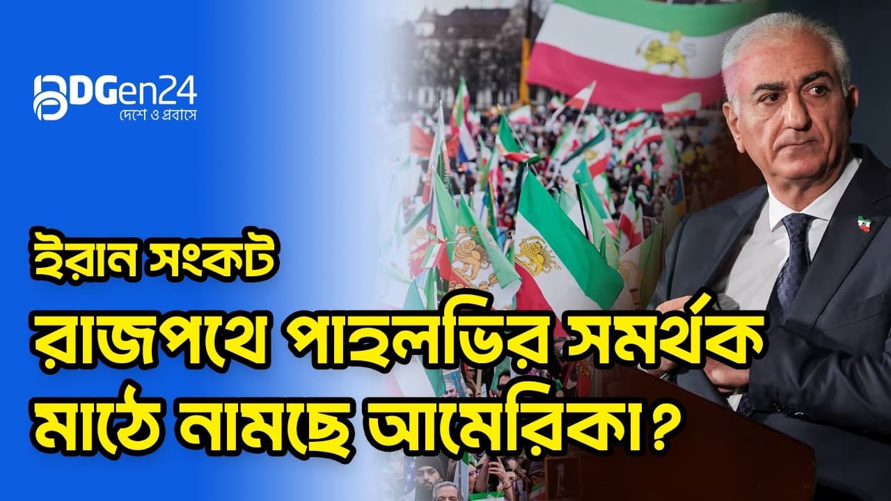 ইরান ইস্যুতে উত্তাল টরন্টো