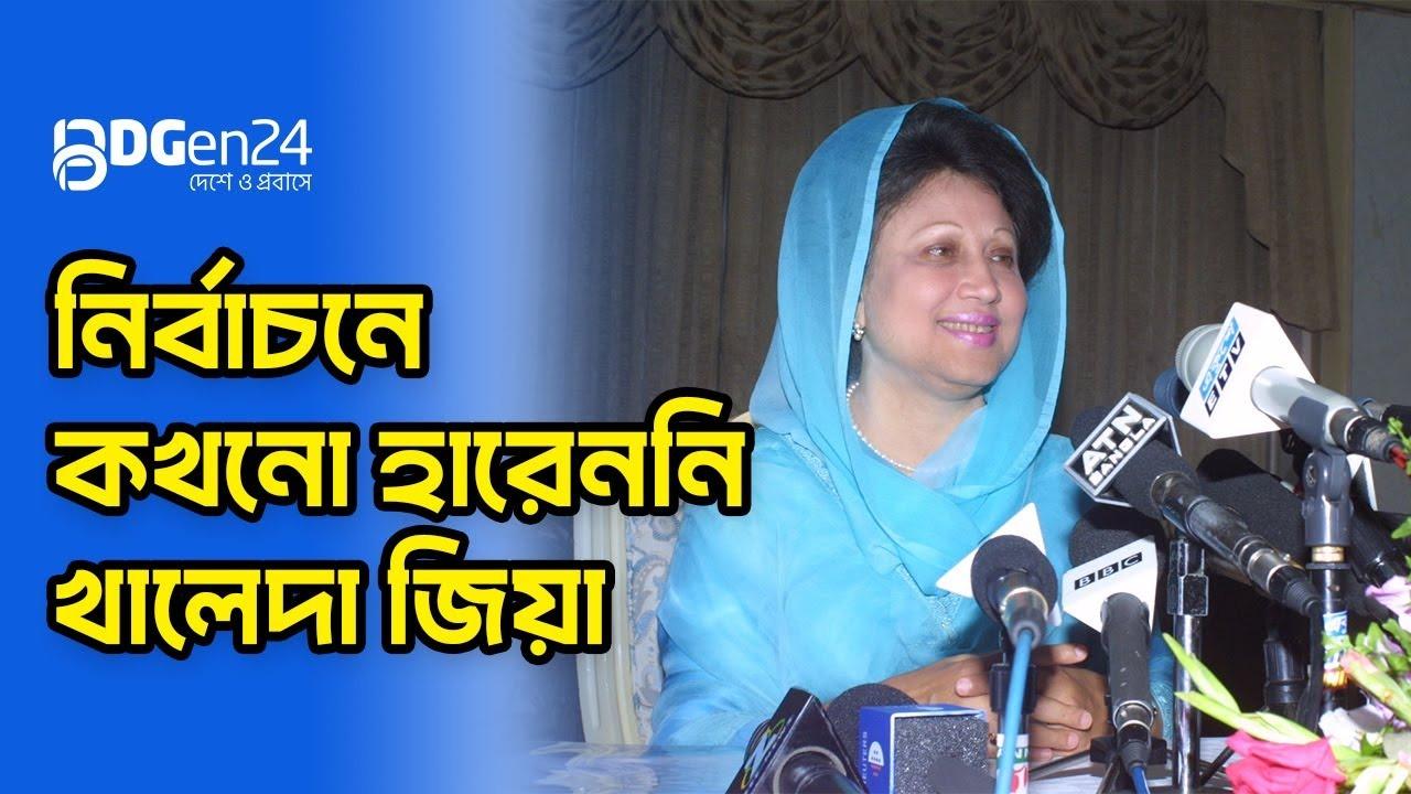 নির্বাচনে কখনো হারেননি খালেদা জিয়া