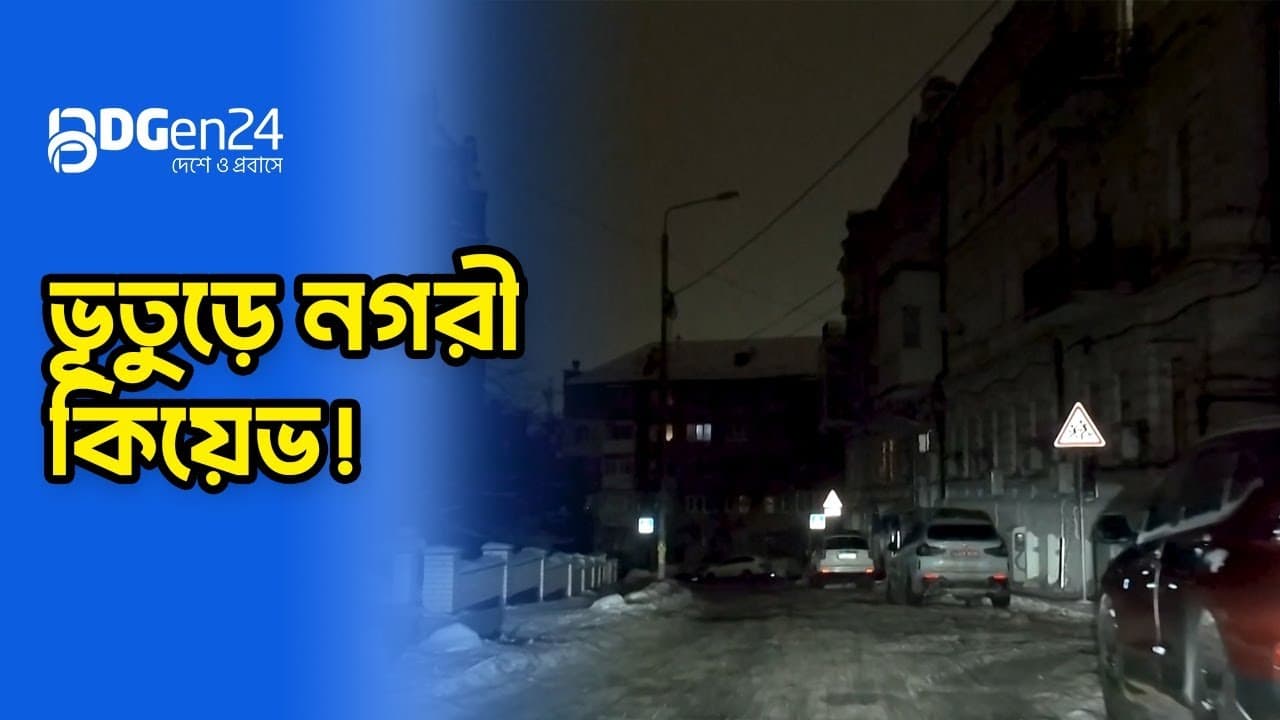 রুশ হামলায় বিদ্যুৎহীন ইউক্রেনের রাজধানী