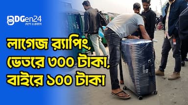 লাগেজ র‌্যাপিং, ভেতরে ৩০০ টাকা, বাইরে ১০০ টাকা
