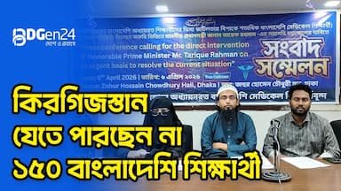 কিরগিজস্তান যেতে পারছেন না ১৫০ বাংলাদেশি শিক্ষার্থী
