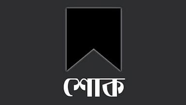 মালয়েশিয়াপ্রবাসী সাংবাদিকের মায়ের মৃত্যুতে বিসিপিএমের শোক