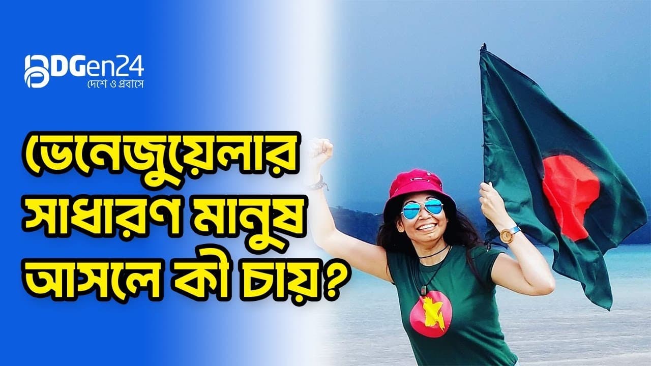 পুরো পৃথিবী ভ্রমণে শঙ্কা কাজ করে না, বাংলাদেশে করে: নাজমুন নাহার