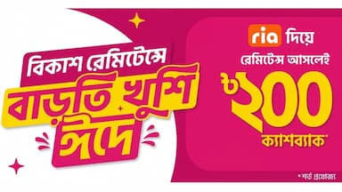 ঈদে ‘রিয়া’ থেকে বিকাশে রেমিট্যান্স গ্রহণে থাকছে ২০০ টাকা ক্যাশব্যাক