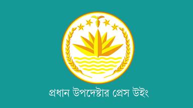 দেশে বড় ধরনের সহিংস অপরাধের সংখ্যা বাড়েনি, দাবি প্রেস উইংয়ের