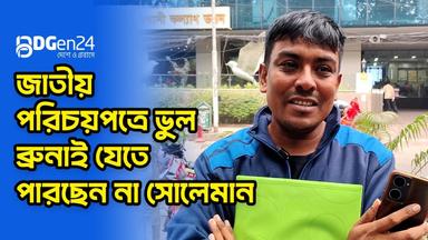 জাতীয় পরিচয়পত্রে ভুল, ব্রুনাই যেতে পারছেন না সোলেমান