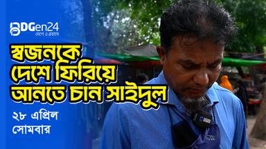 স্বজনকে দেশে ফিরিয়ে আনতে চান সাইদুল