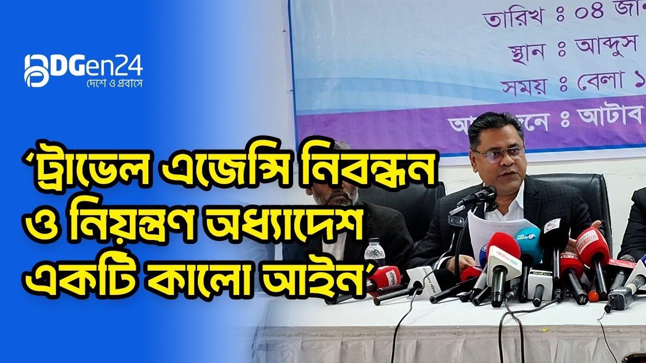 ‘ট্রাভেল এজেন্সি নিবন্ধন ও নিয়ন্ত্রণ অধ্যাদেশ একটি কালো আইন’