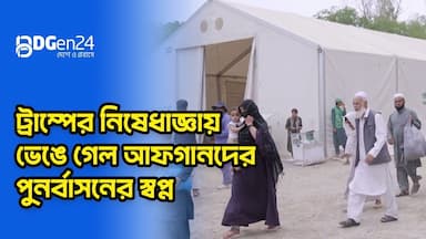 ট্রাম্পের নিষেধাজ্ঞায় ভেঙে গেল আফগানদের পুনর্বাসনের স্বপ্ন