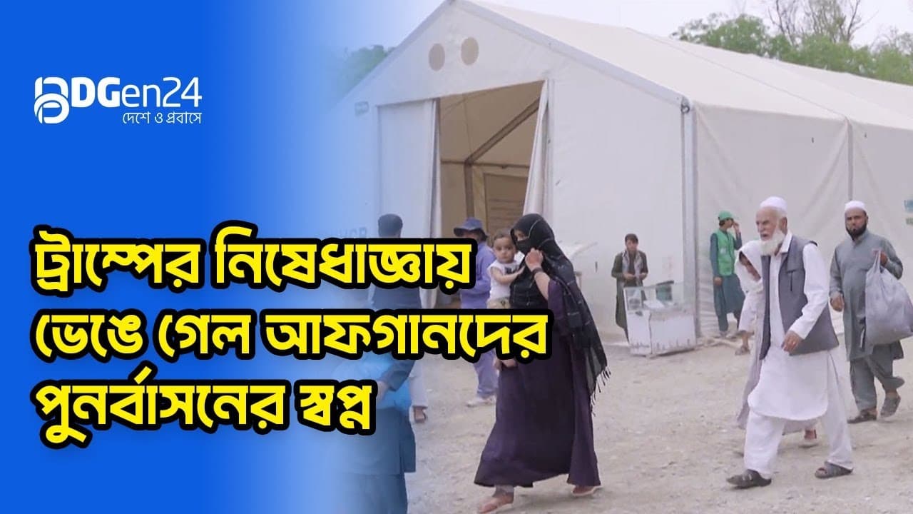 ট্রাম্পের নিষেধাজ্ঞায় ভেঙে গেল আফগানদের পুনর্বাসনের স্বপ্ন