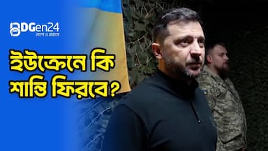 ইউক্রেনে কি শান্তি ফিরবে?