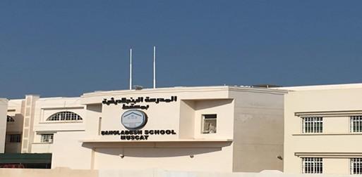 মরুর বুকে অনন্য শিক্ষাপ্রতিষ্ঠান বাংলাদেশ স্কুল মাস্কাট